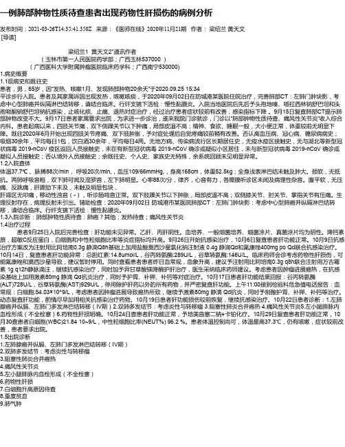 一例肺部肿物性质待查患者出现药物性肝损伤的病例分析