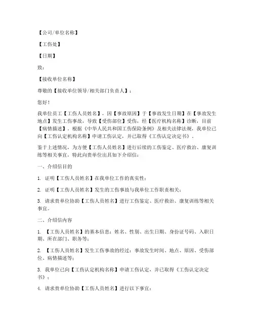 工伤处介绍信模板
