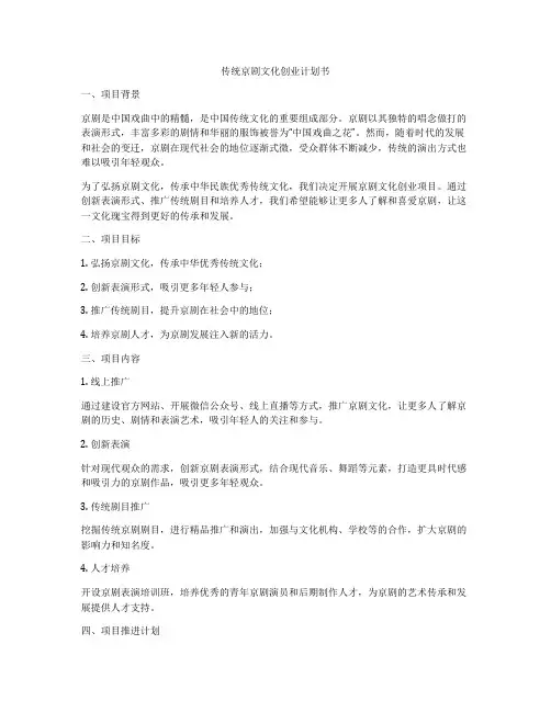 传统京剧文化创业计划书