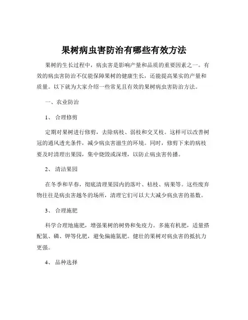 果树病虫害防治有哪些有效方法