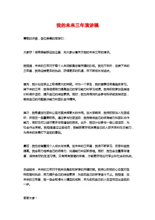 我的未来三年演讲稿
