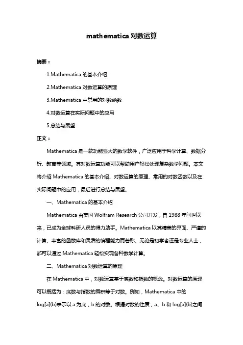 mathematica对数运算