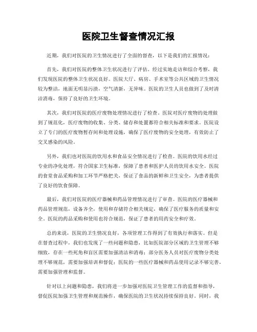 医院卫生督查情况汇报