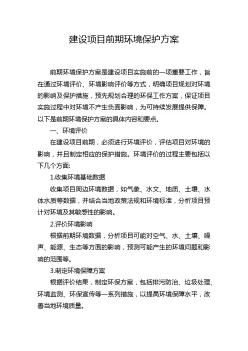 建设项目前期环境保护方案