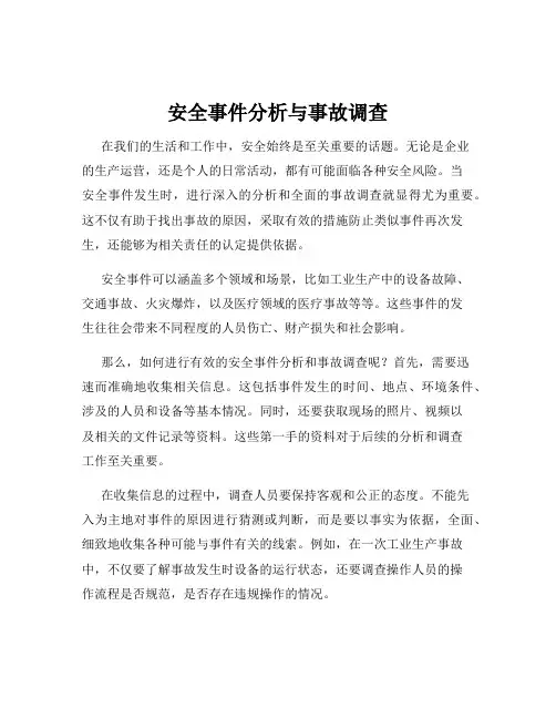 安全事件分析与事故调查