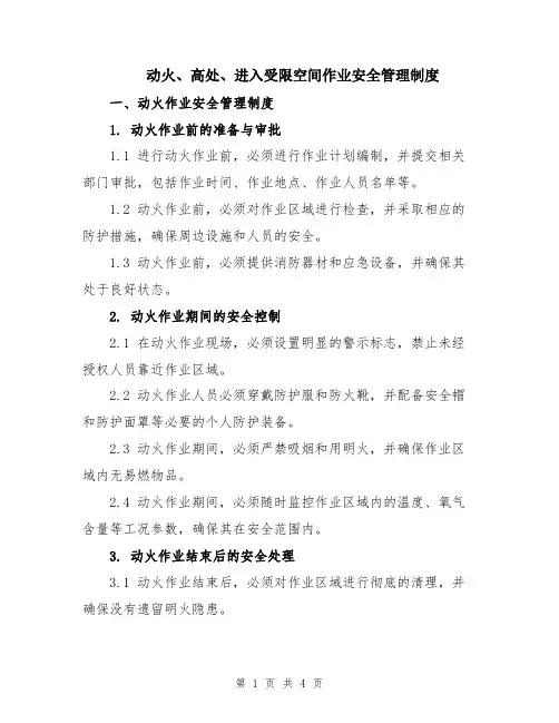 动火、高处、进入受限空间作业安全管理制度