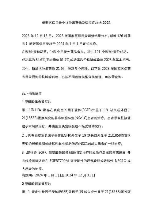最新医保目录中抗肿瘤药物及适应症总结2024