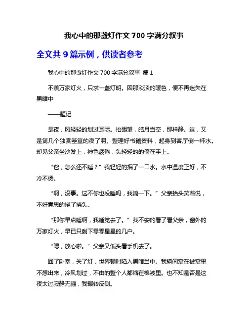 我心中的那盏灯作文700字满分叙事