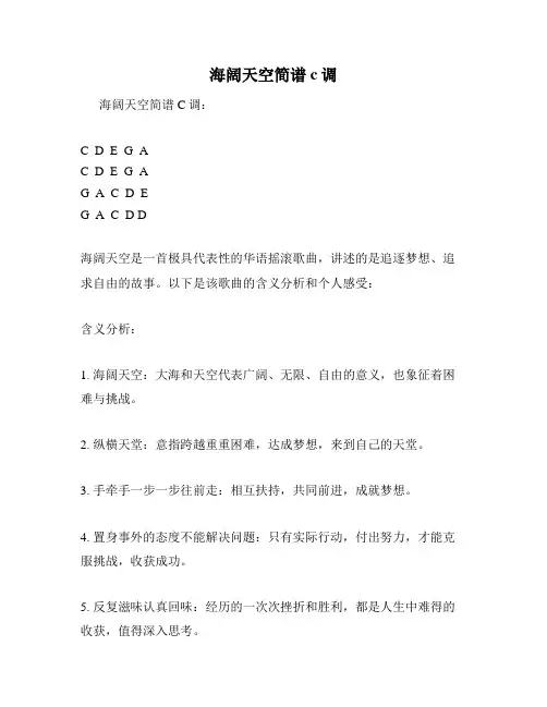 海阔天空简谱c调