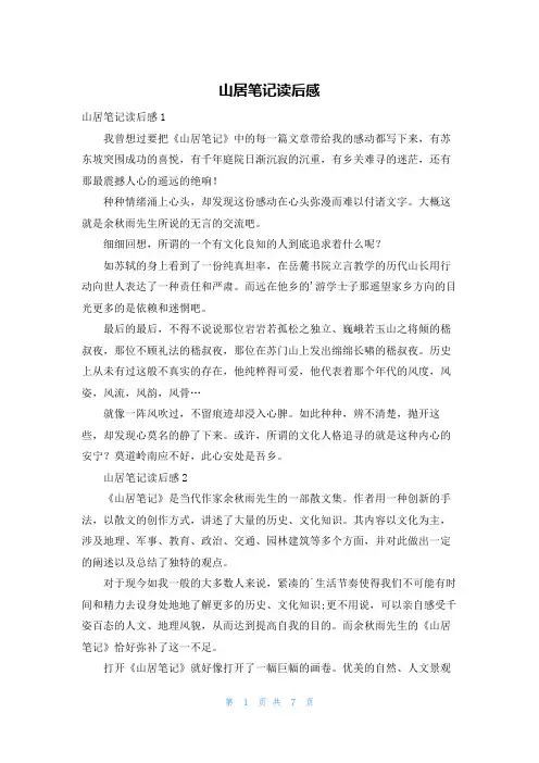 山居笔记读后感