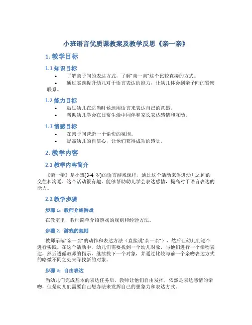 小班语言优质课教案及教学反思《亲一亲》