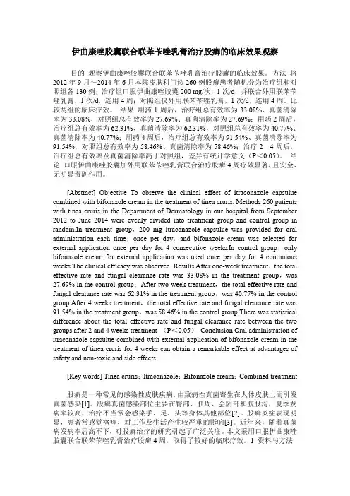 伊曲康唑胶囊联合联苯苄唑乳膏治疗股癣的临床效果观察