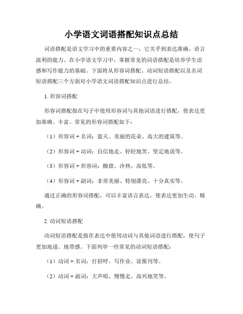 小学语文词语搭配知识点总结
