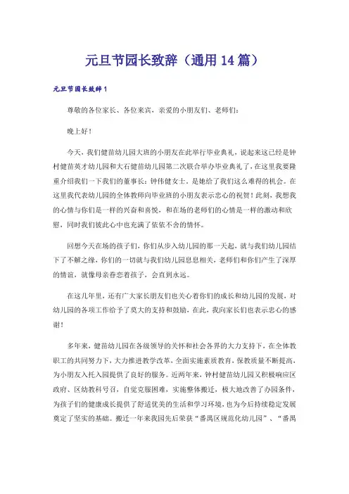 元旦节园长致辞(通用14篇)