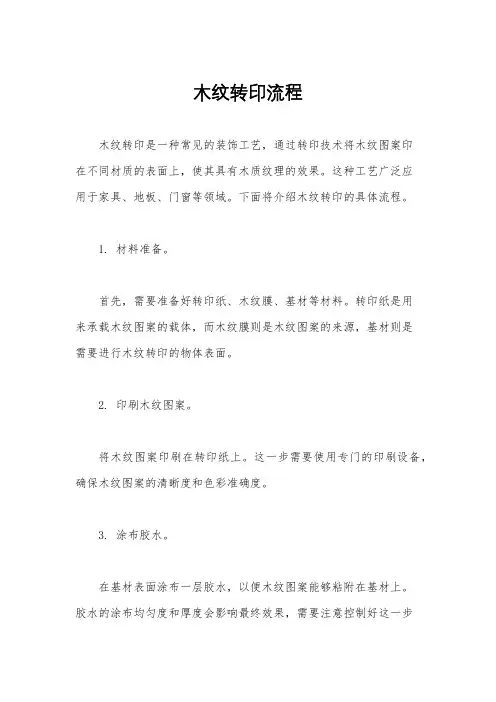 木纹转印流程