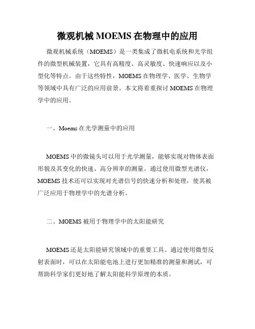 微观机械MOEMS在物理中的应用