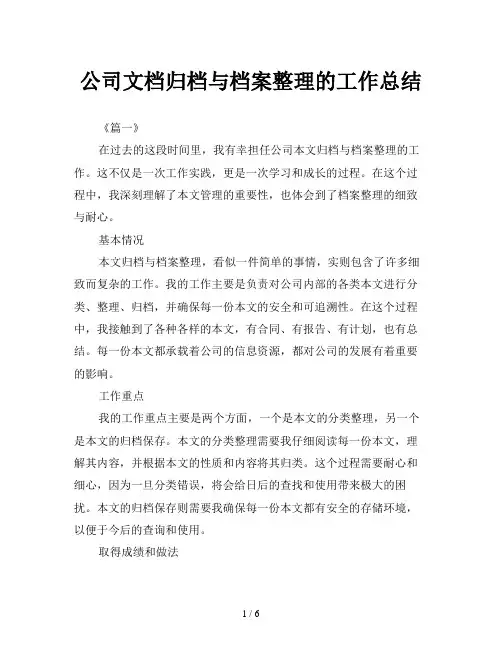 公司文档归档与档案整理的工作总结