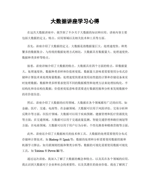 大数据讲座学习心得