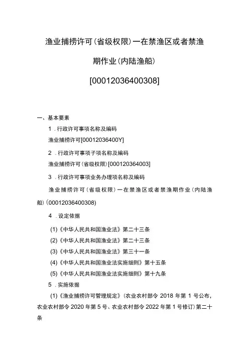 00012036400308 渔业捕捞许可(省级权限)―在禁渔区或者禁渔期作业(内陆渔船)实施规范