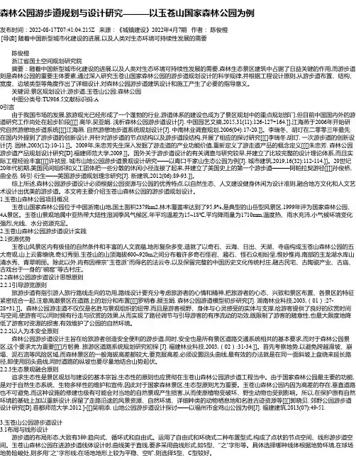 森林公园游步道规划与设计研究———以玉苍山国家森林公园为例