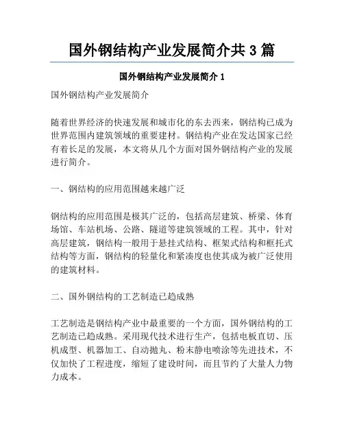 国外钢结构产业发展简介共3篇