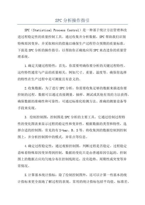 SPC分析操作指引