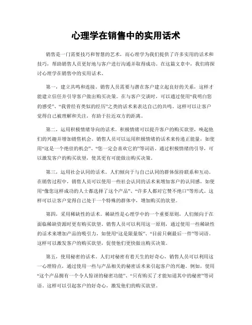 心理学在销售中的实用话术