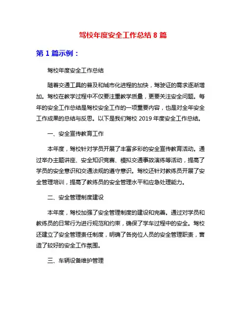 驾校年度安全工作总结8篇