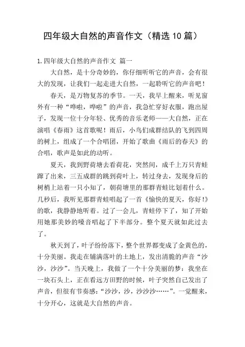 四年级大自然的声音作文(精选10篇)
