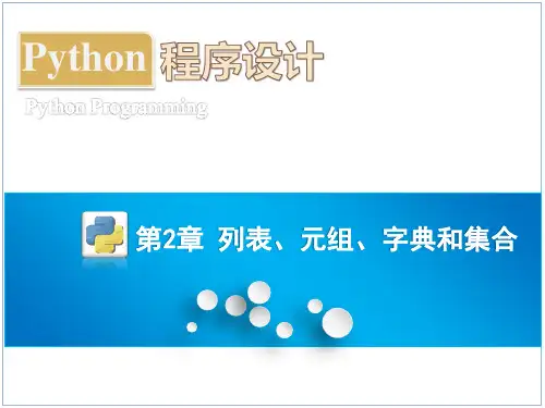 Python程序设计教学课件2