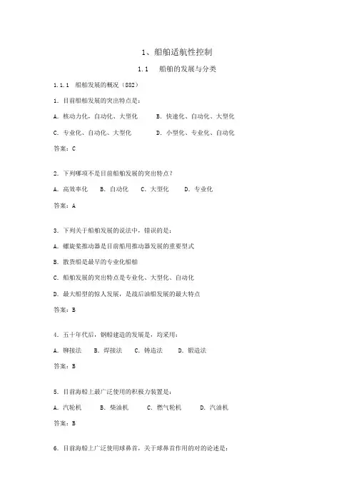 2023年甲类海船船员考试题库船舶管理