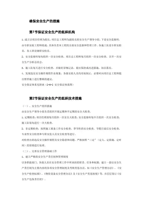 确保安全生产的措施