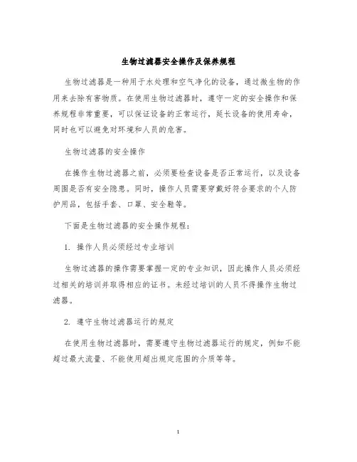 生物过滤器安全操作及保养规程