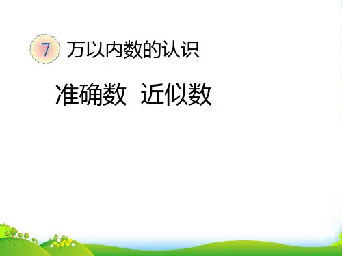 人教版数学二年级下册第七单元(万以内数的认识)----准确数__近似数优质课课件