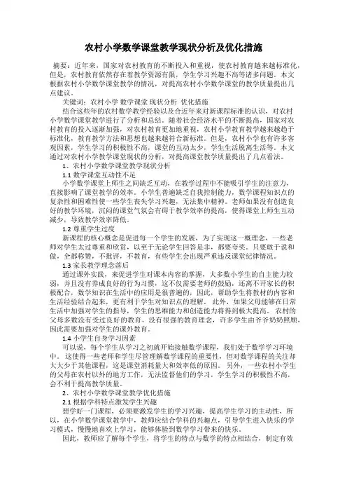 农村小学数学课堂教学现状分析及优化措施
