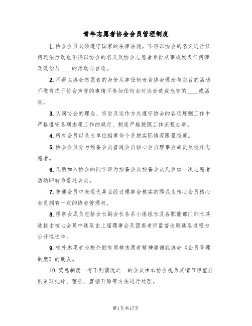 青年志愿者协会会员管理制度（五篇）