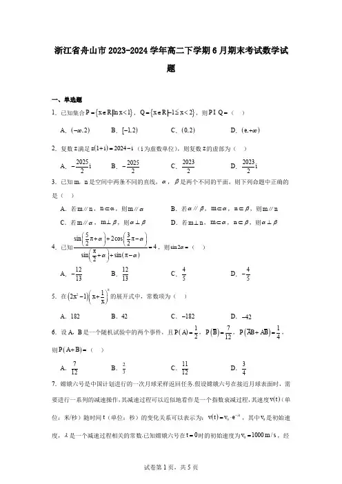 浙江省舟山市2023-2024学年高二下学期6月期末考试数学试题