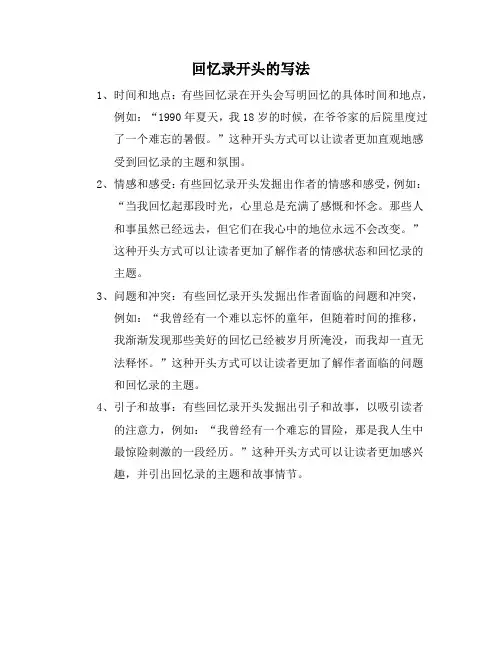回忆录开头的写法