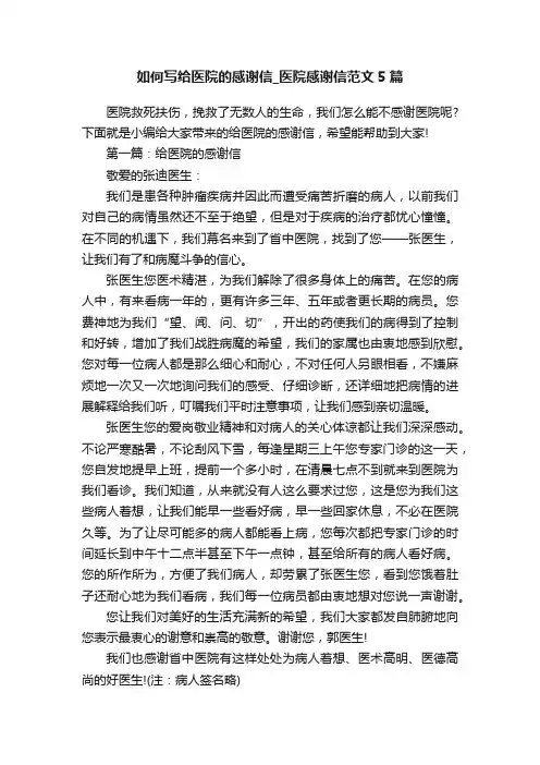 如何写给医院的感谢信_医院感谢信范文5篇