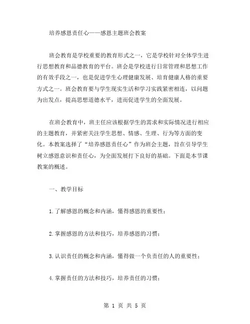培养感恩责任心——感恩主题班会教案