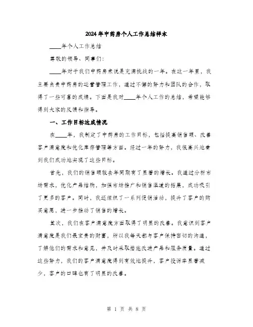 2024年中药房个人工作总结样本(三篇)