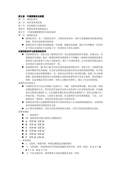 (环境管理)第五章环境资源优化配置