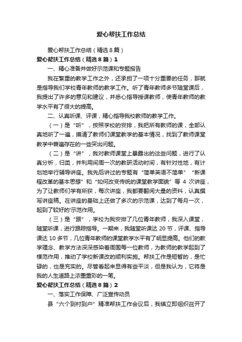爱心帮扶工作总结（精选8篇）