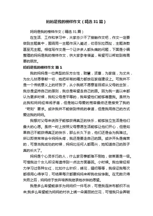 妈妈是我的榜样作文（精选31篇）