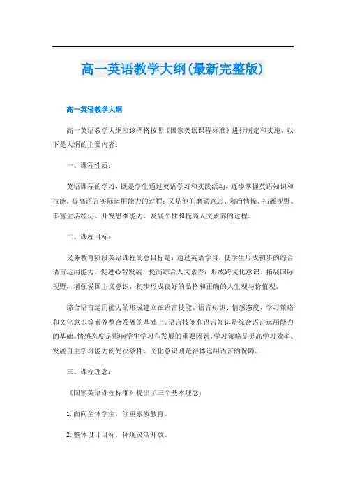 高一英语教学大纲(最新完整版)