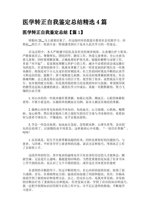 医学转正自我鉴定总结精选4篇