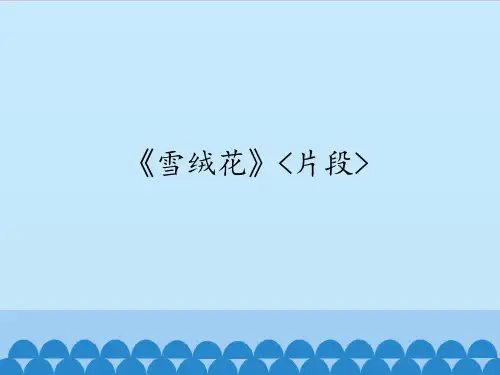 人音版初中初二八年级上册音乐(简谱)《雪绒花》_片段__课件1