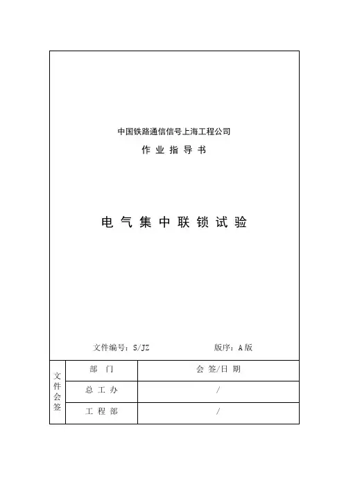 联锁试验作业指导书