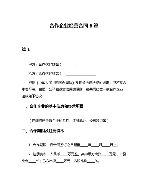 合作企业经营合同6篇