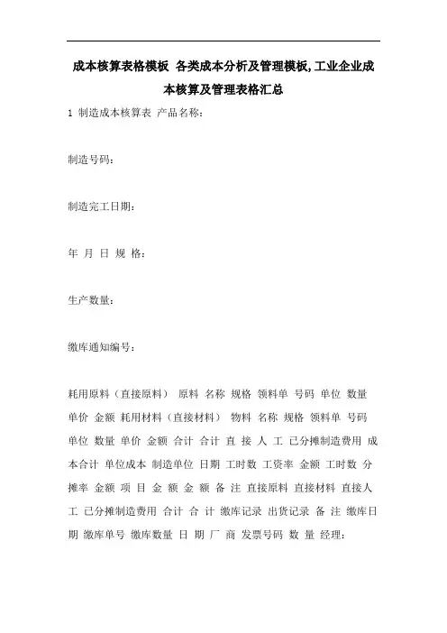 成本核算表格模板 各类成本分析及管理模板,工业企业成本核算及管理表格汇总